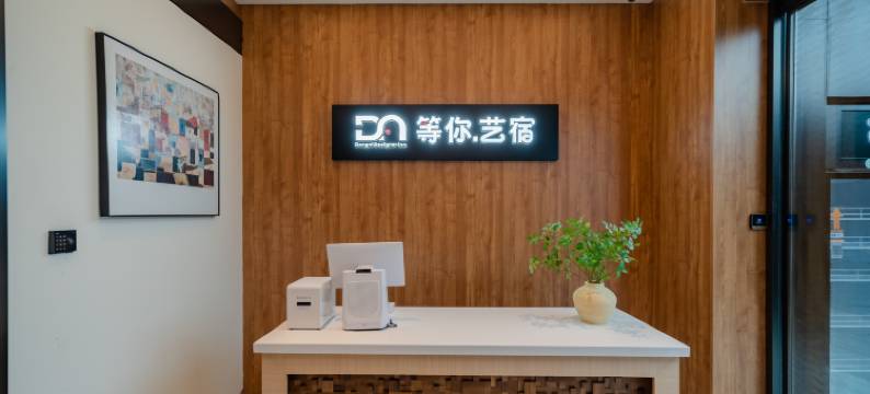 衢州等你艺宿酒店(水亭门孔庙店)图片