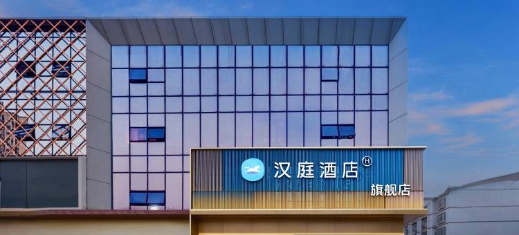 汉庭酒店(重庆大足石刻体育中心店)图片