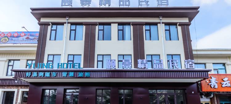 亚布力颐景精品民宿图片