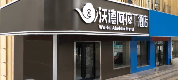沃德阿拉丁酒店(古槐路附属医院店)图片