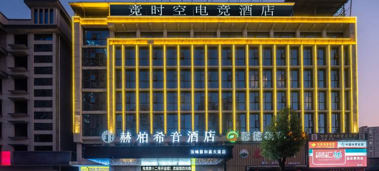 竞时空电竞酒店(双峰蔡和森大道店)图片