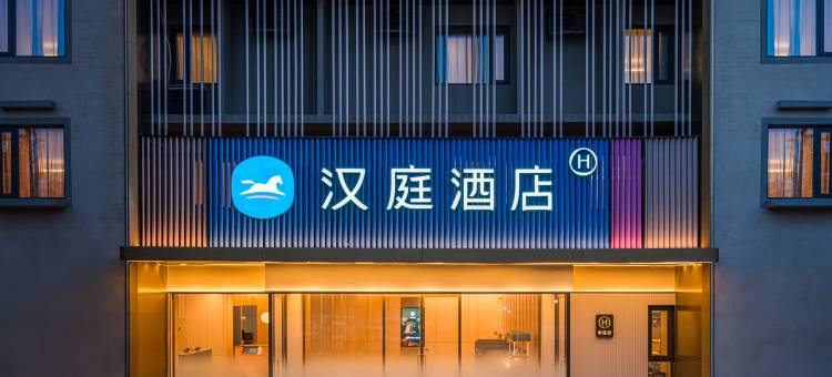 汉庭酒店(开封清明上河园西司夜市店)图片