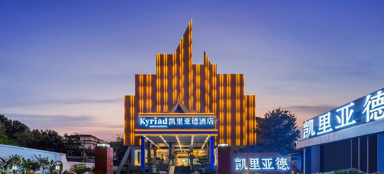 德宏瑞丽凯里亚德温泉度假酒店图片