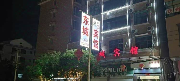 东城宾馆(崇仁客运中心店)图片