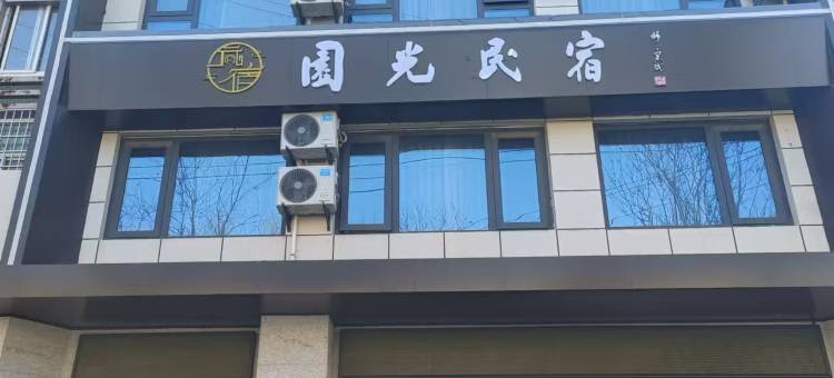 园光民宿(旬邑泰塔路店)图片