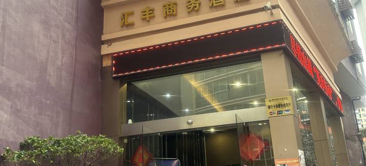 罗甸汇丰商务酒店图片