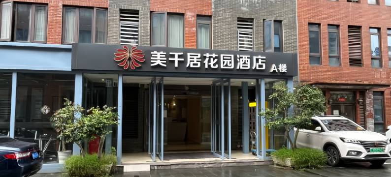 美千居花园酒店(上海居家桥路云山路地铁站店)图片