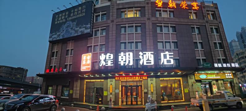 煌朝荣宴酒店(哈尔滨体育学院国际会展中心店)图片