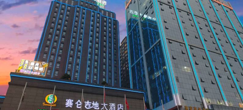 成都赛仑吉地大酒店(双流机场店)图片