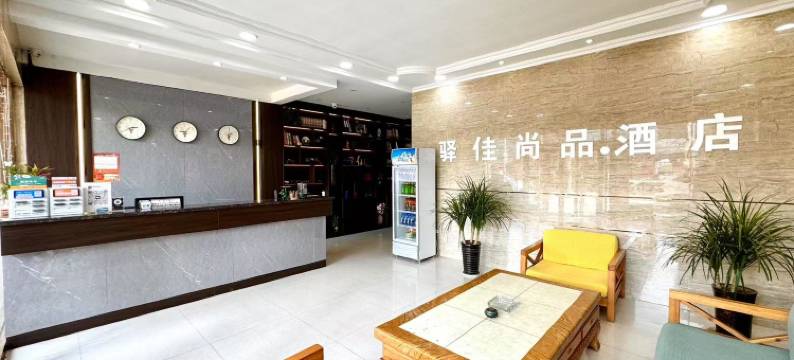 磁县驿佳尚品酒店图片