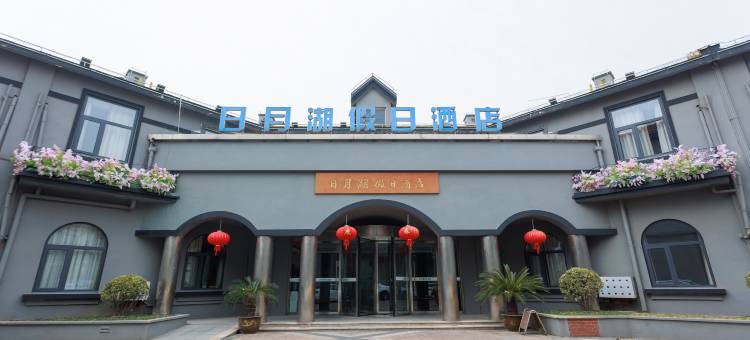 盐城日月湖假日酒店图片