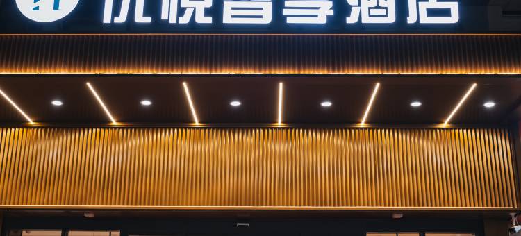 中卫优悦智享酒店(沙坡头区店)图片