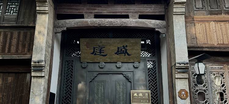 乌镇盛庭行馆图片