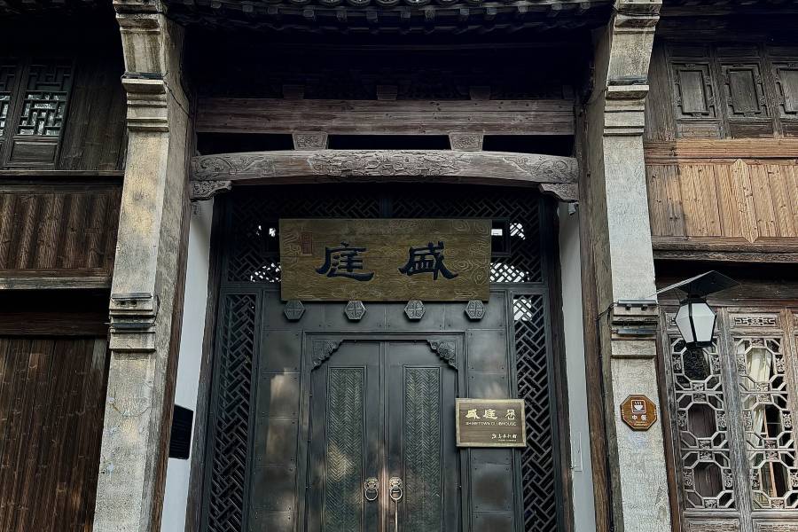 烏鎮盛庭行館