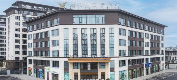 维也纳国际酒店(六安霍山迎驾大道店)图片