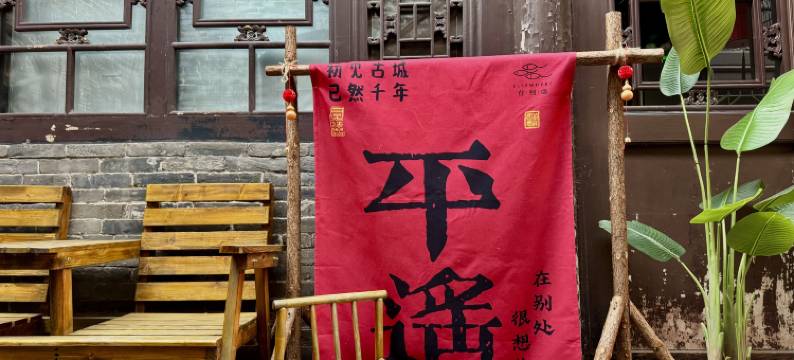 平遥在别处客栈(古城县衙店)图片