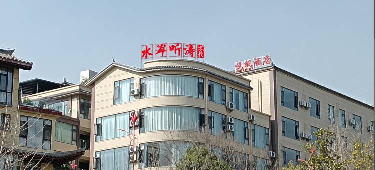 漾濞水岸听涛客栈图片