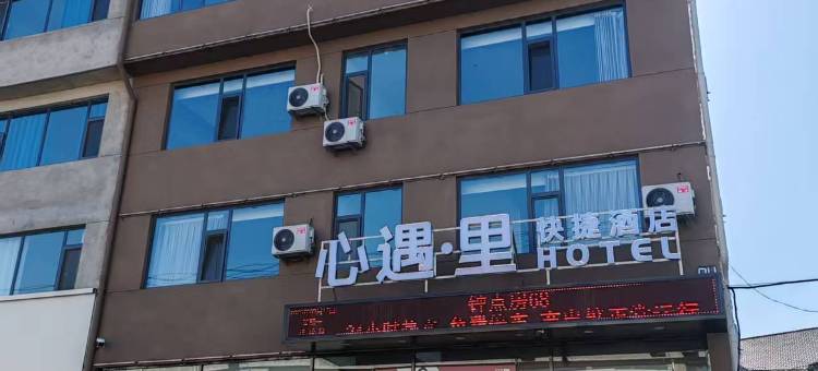 心遇·里快捷酒店图片