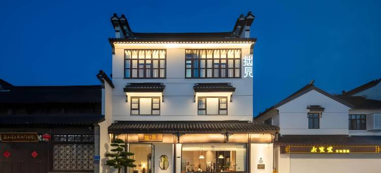 拙见·思绩堂酒店(平江路拙政园店)图片