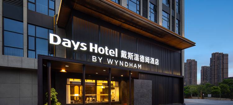 株洲中车职教城戴斯温德姆酒店图片