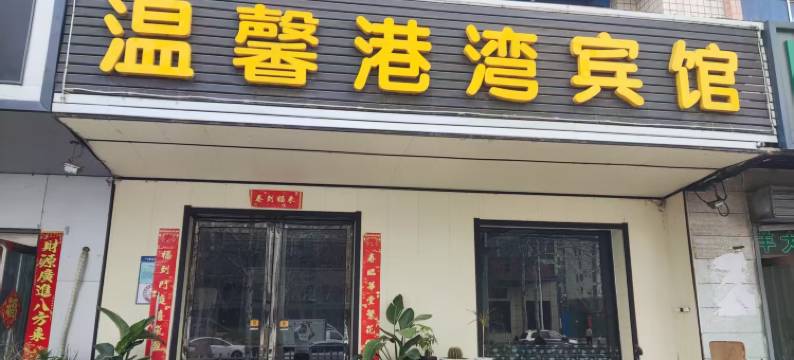 温馨港湾宾馆(河南理工大学店)图片