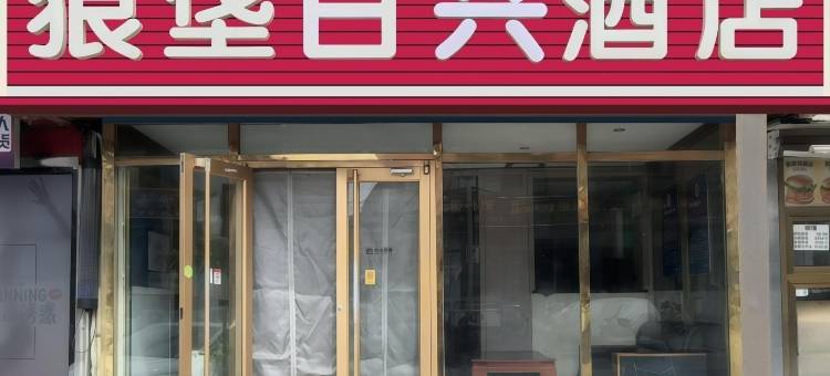 北京狼垡日兴酒店(大兴中华文化园店)图片