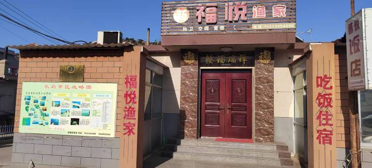 长岛福悦渔家(月牙湾景区店)图片