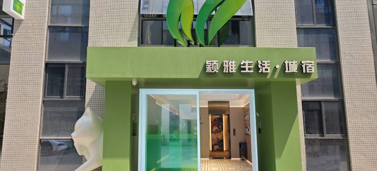 颖雅生活城宿(大旺广场店)图片