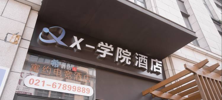 X-学院酒店(泗泾地铁站店)图片