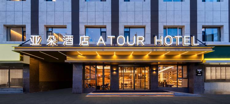 乌鲁木齐CCMALL时代广场新民路亚朵酒店图片