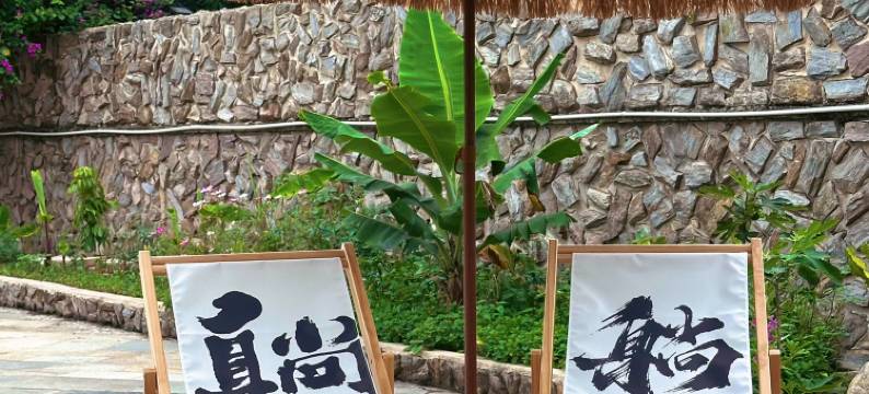 北海逍遥庭院民宿(冠头岭流下村店)图片