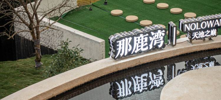 Narok Bay 那鹿湾·天池之巅美墅(安吉江南天池滑雪场店)图片