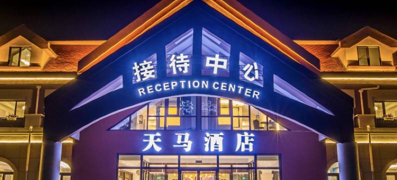 丰宁天马酒店图片