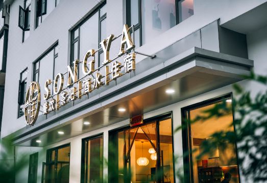 松雅民宿（黄山景区店）外景图