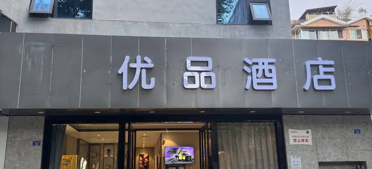 优品酒店(成都青白江万达广场店)图片