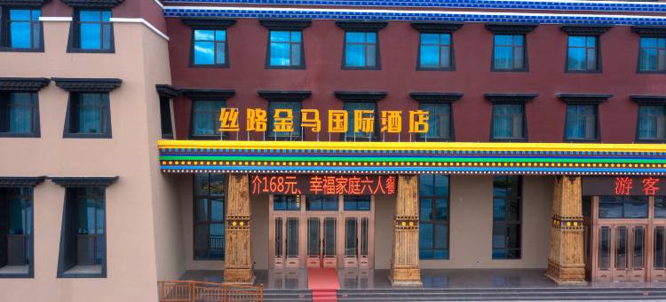 丝路金马国际酒店(马蹄寺景区店)图片
