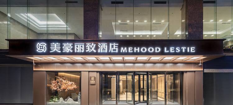 美豪丽致酒店(贵阳喷水池地铁站店)图片