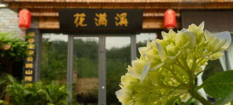 花满溪民宿(老君山景区店)图片