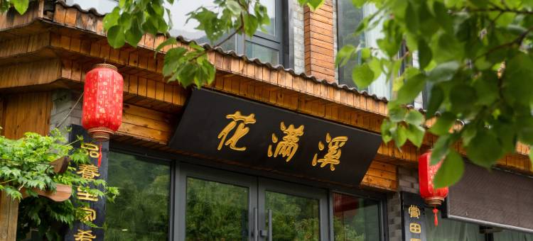 花满溪民宿(老君山景区店)图片