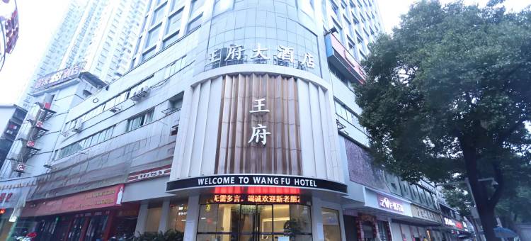 王府大酒店(怀化火车站步步高广场店)图片