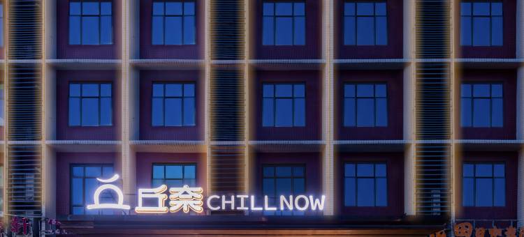 丘奈CHILLNOW(广州设计之都鹤龙地铁站店)图片