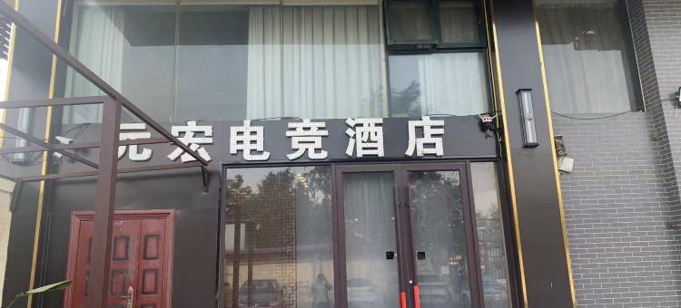 元宏电竞酒店(开封府店)图片