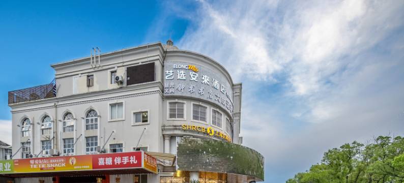 艺选安來酒店(上海松江九亭地铁站店)图片