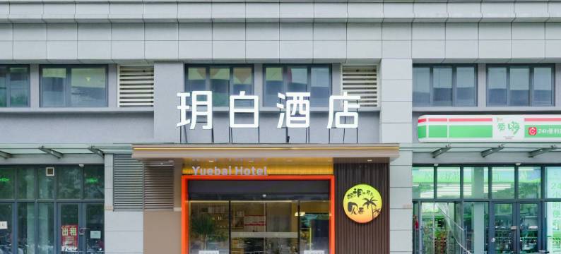 玥白酒店(新乡河师大万达店)图片