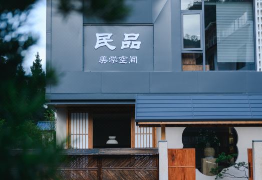 武夷山民品美学空间民宿（三姑度假区店）外景图