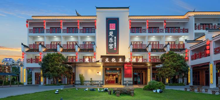 楚乐宫文化主题酒店(宜昌火车东站店)图片