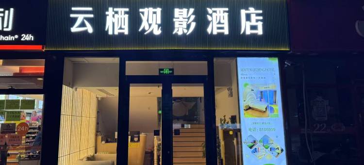 云栖观影酒店(济宁万达广场店)图片