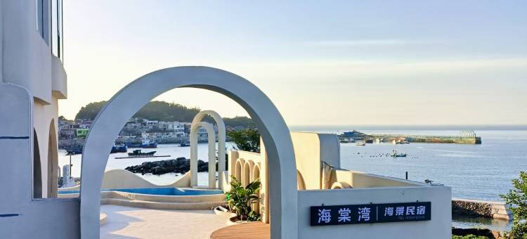 平潭海棠湾海景民宿(东海仙境景区店)图片