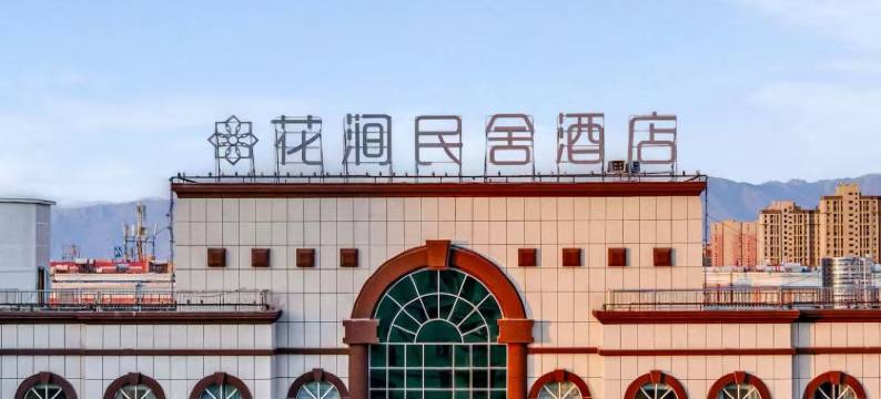 花涧民舍酒店(友好时尚购物中心店)图片