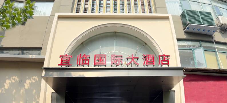 宜临国际大酒店(合肥桐城路店)图片